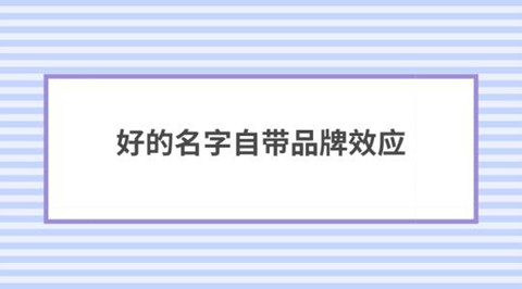 品牌名字大全免费取名