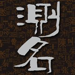 店铺名字测试打分吉凶