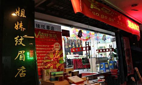 如何给纹眉店取名