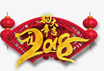 2018年十二生肖运势排行