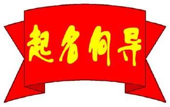 怎样为公司起名