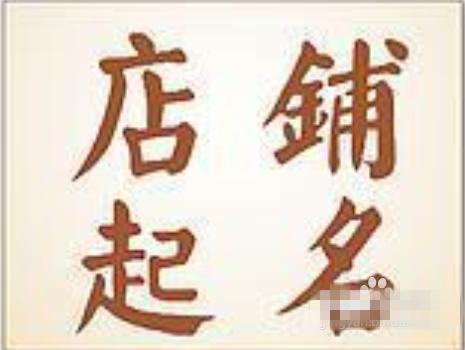 店铺取名打分测试打分
