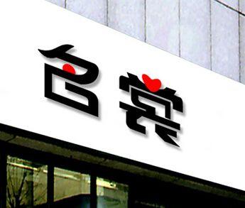 2018年寓意好的店铺名字大全