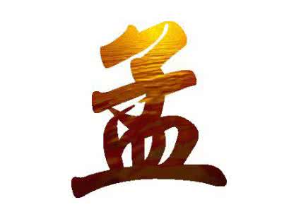 孟姓狗宝宝取名大全2018款
