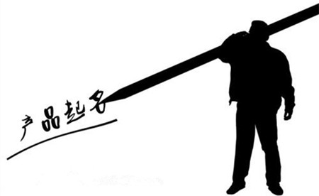 给产品起名字的办法大全