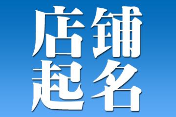 开店什么名字好