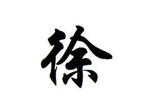姓徐宝宝取名“四讲究”与“四不要”