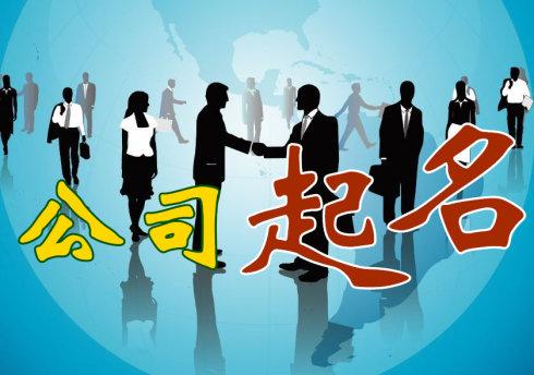 2018更吉祥的公司名字大全
