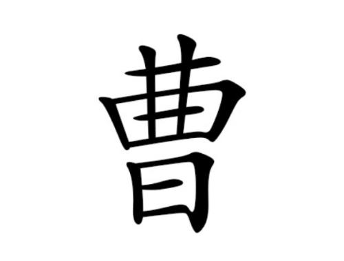 狗年曹姓宝宝起名攻略