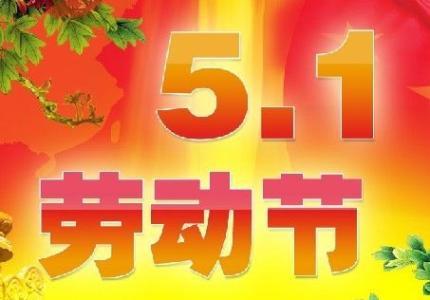 2018狗年五一祝福语精选