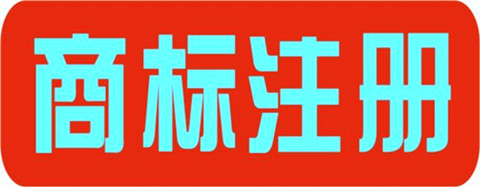 商标注册起名注意事项