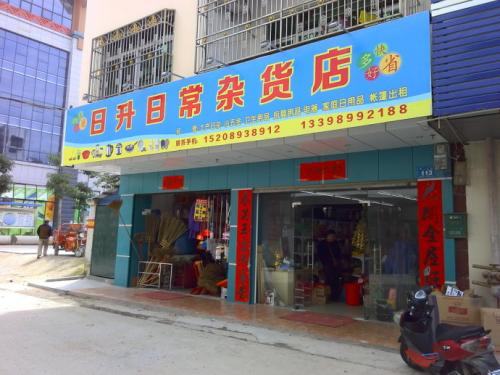 如何给杂货店起名