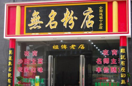 有创意粉店的名字大全