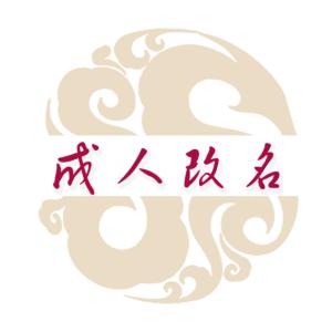 成人改名案例