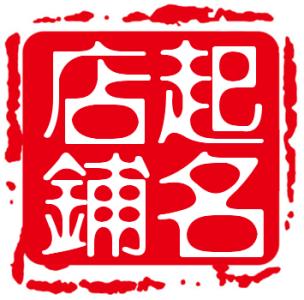 怎样给店铺起名字
