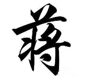 蒋姓男孩取名大全