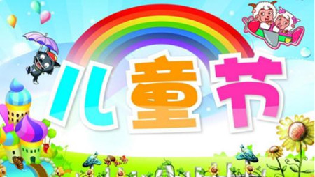 2018六一儿童节祝福语大全