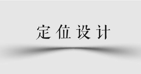 品牌定位原则与办法
