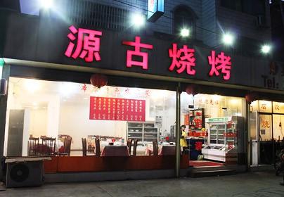 2018烧烤店起名字大全集