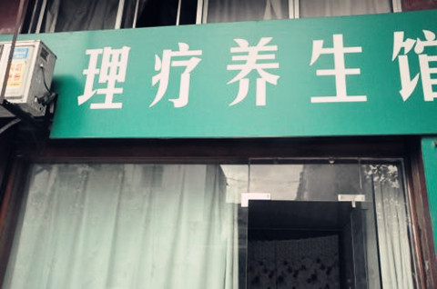理疗养生馆取名字大全