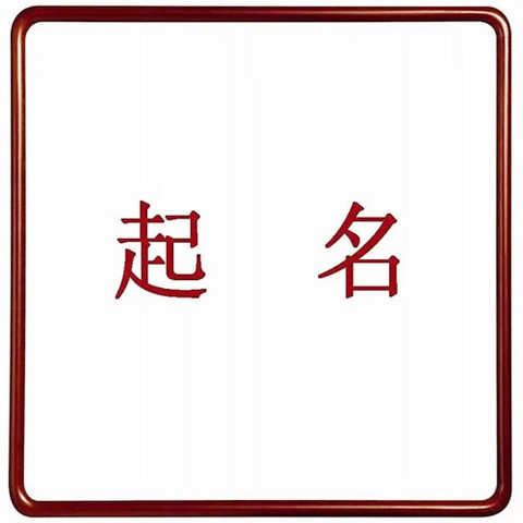 产品在线起名字规则与技巧