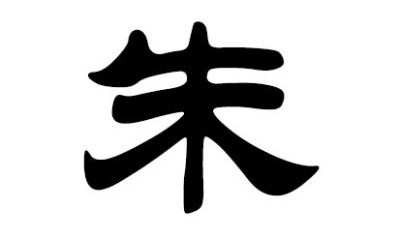 朱姓女孩狗宝宝起名字