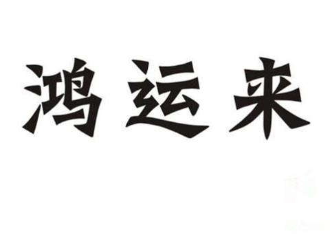 寓意兴旺的公司名字如何起