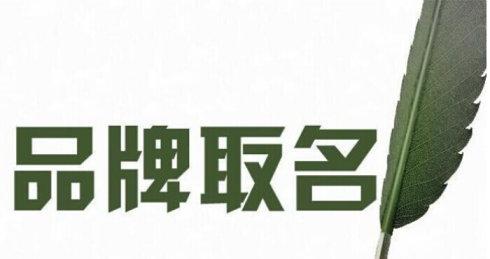 取一个好听的品牌名的办法与作用