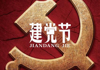2018建党节祝福语大全
