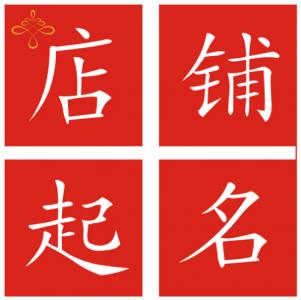 旺财旺运的店名取法大全