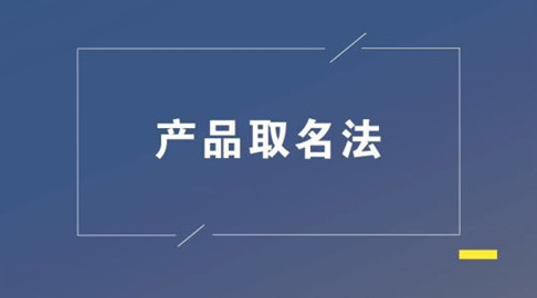 产品取名的重要性
