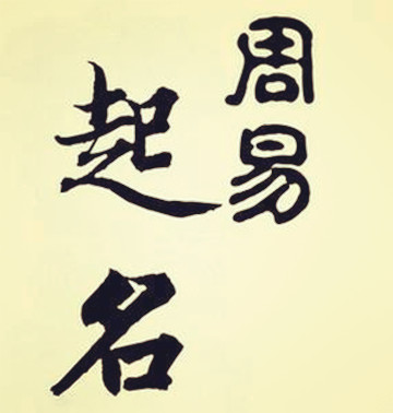 用周易取名如何取个好名字