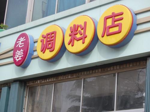 调料店名字大全