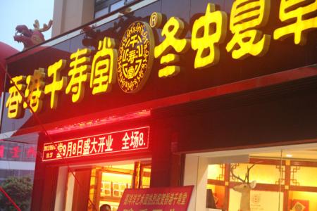 给滋补品店铺起名