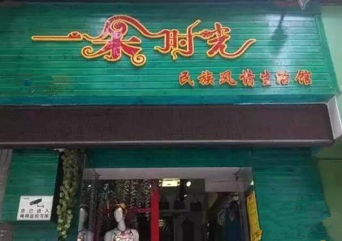 2019开店文艺风店铺名大全
