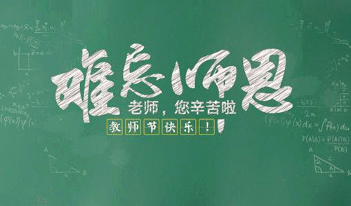 2018年教师节祝福语大全