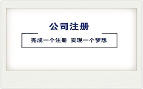 注册公司用什么名字好