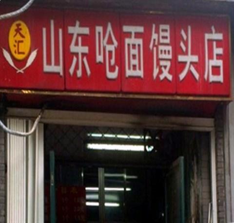 给馒头店起名字