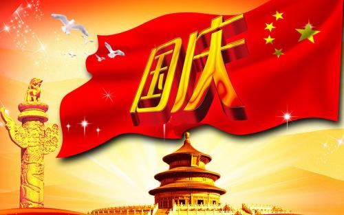 2018年十一国庆祝福语大全