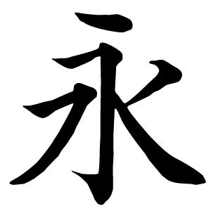 带永好听的商标名字