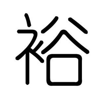 带裕好听的商标名字