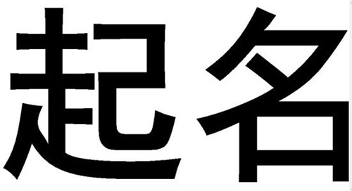 高大上的产品名字有何讲究