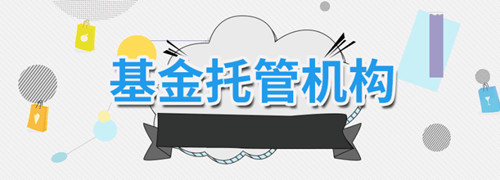 如何给基金托管机构起名字