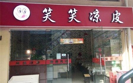2019可使用凉皮店铺名字大全